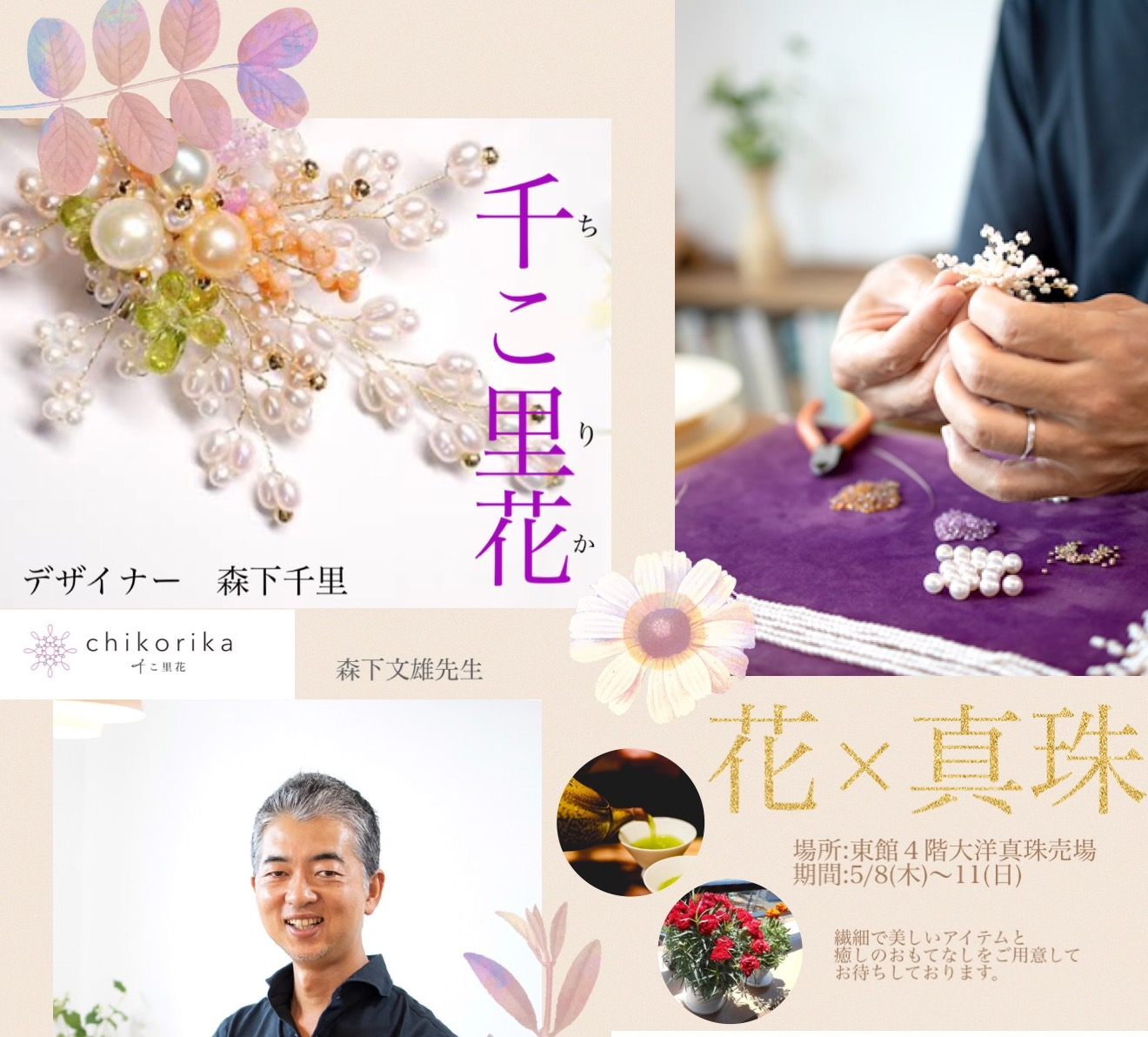 ✨店頭フェア✨岡山初ブランド“千こ里花”のアイテムが集結🌸繊細可憐なパールジュエリー🌸おもてなしのお抹茶とお菓子をご用意しております☺️🍵
