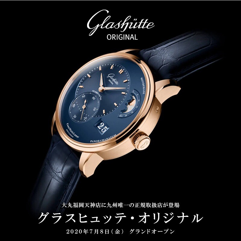 【Glashütte Original】本日よりグラスヒュッテ・オリジナルが大丸福岡天神店にて正規取り扱いがスタート！