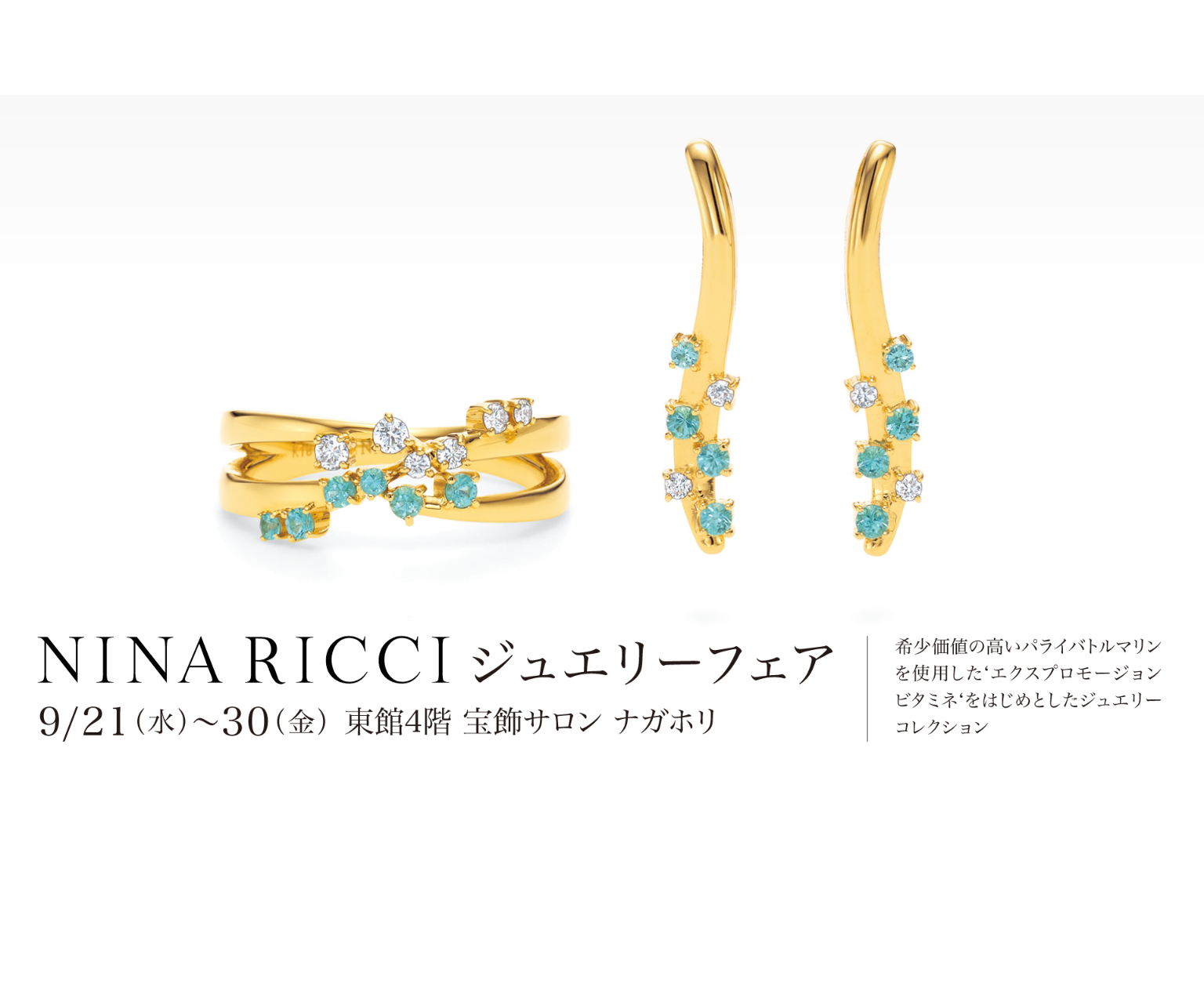 NINA  RICCI ジュエリーフェア　💎　✨