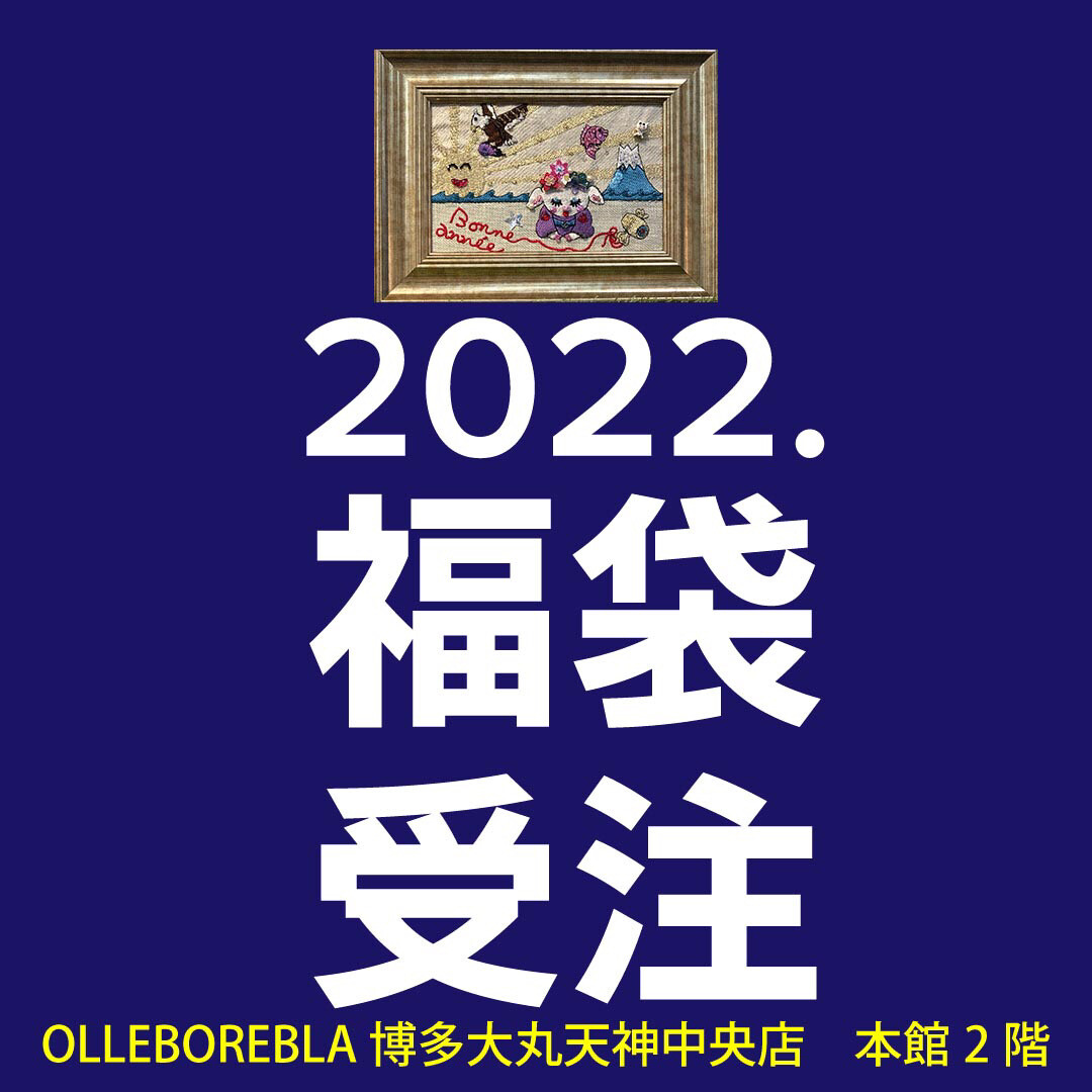 アルベロベロ福袋【緊急】予約会