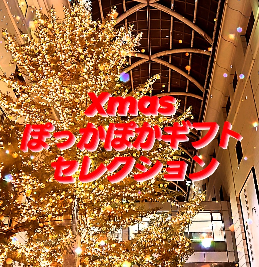クリスマス★ぽっかぽかギフトセレクション