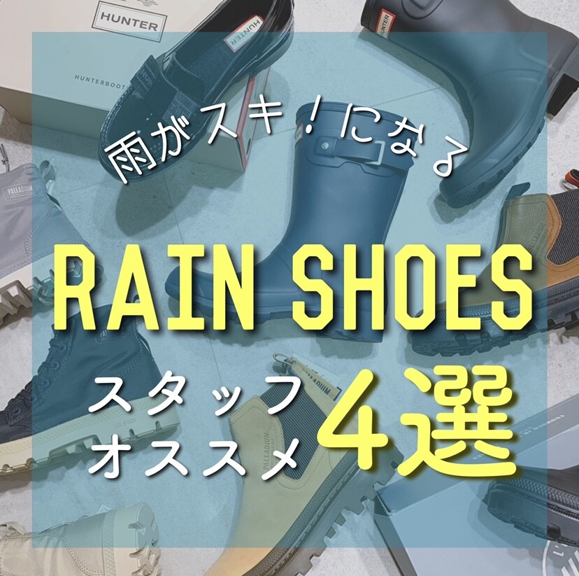 ＼雨の日もスキ！になる／おすすめレインシューズ4選