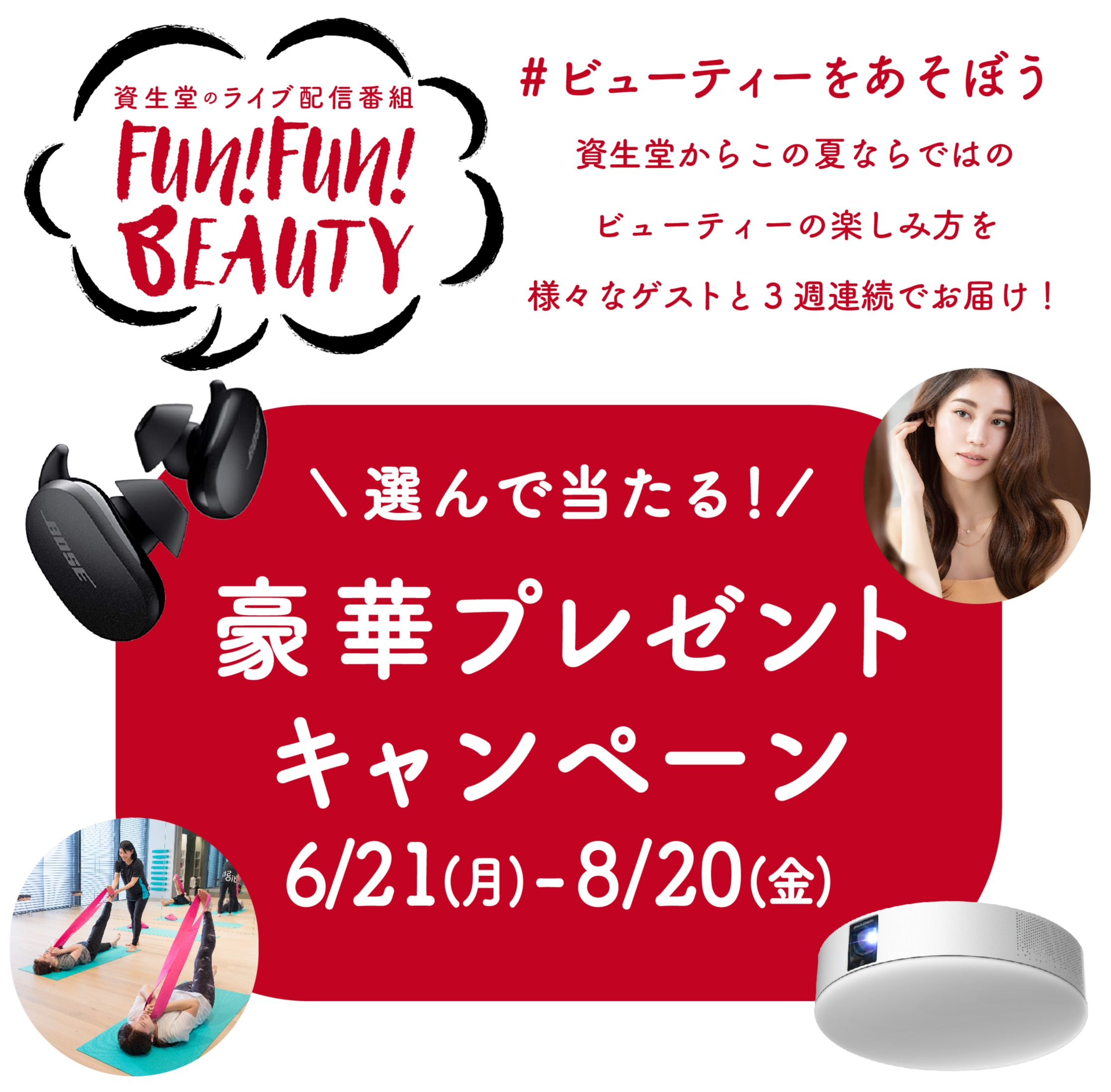 資生堂のライブ配信番組　Fun! Fun! BEAUTY ＃ビューティーとあそぼう