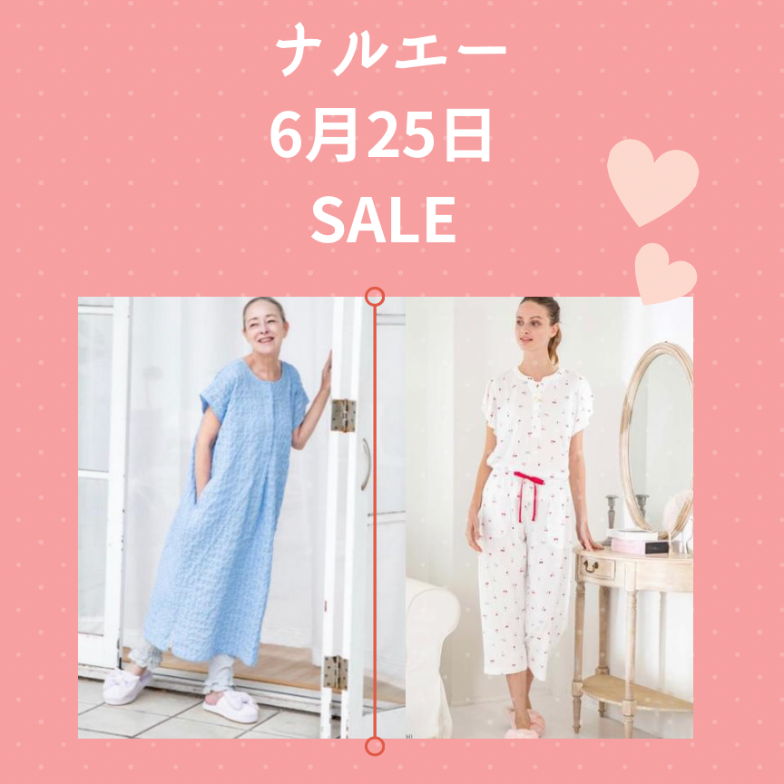 ナルエーSALE6月25日スタート