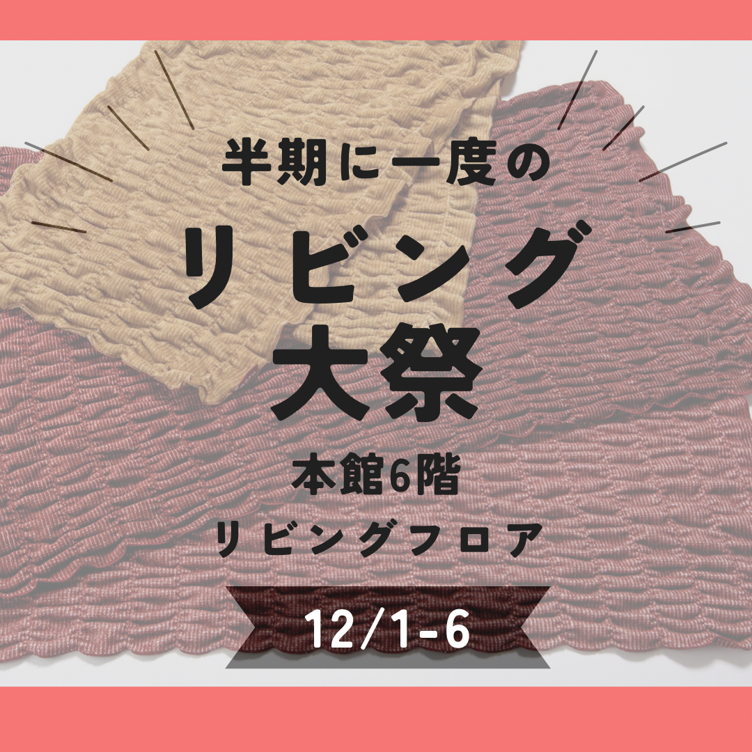 寝具の西川から冬支度！リビング大祭