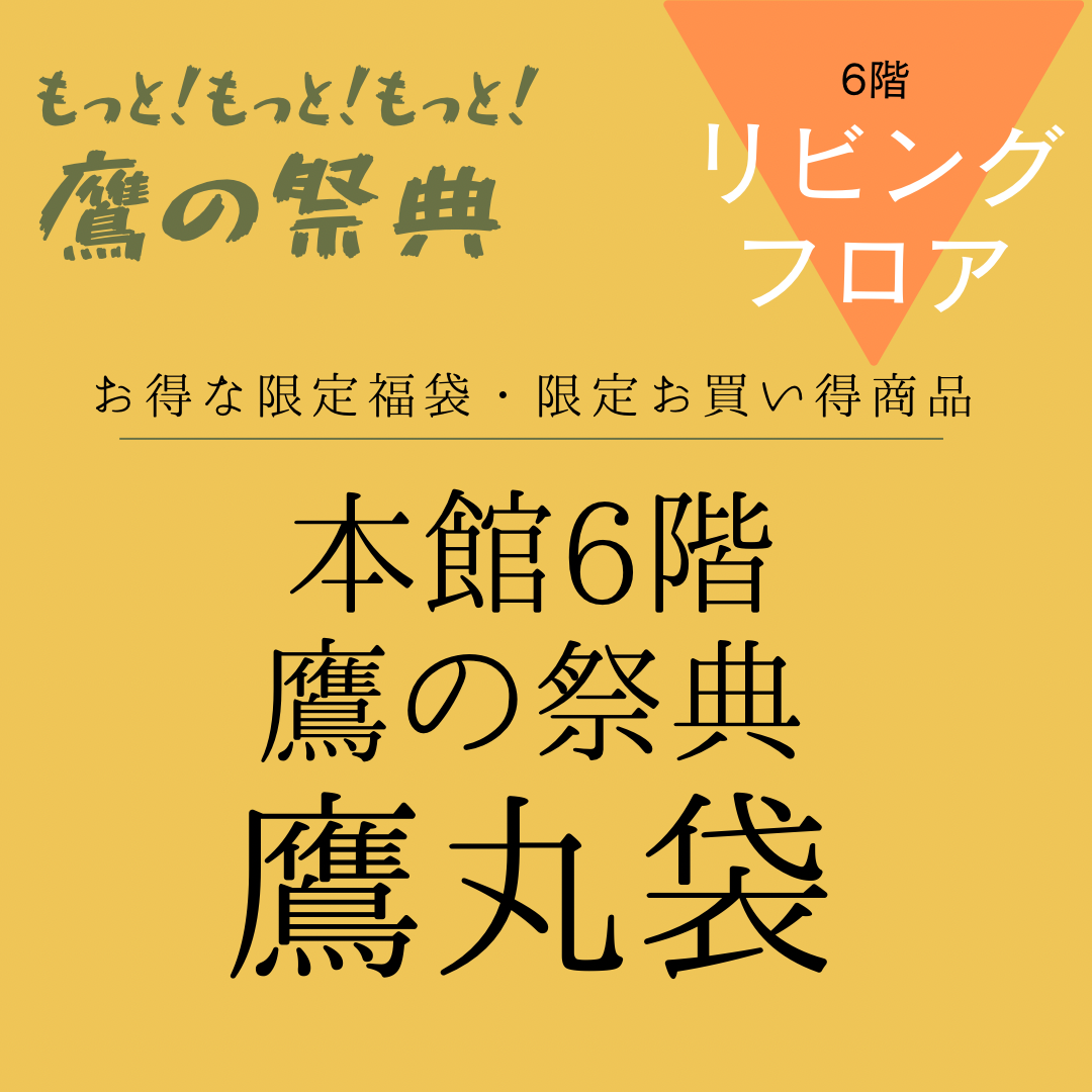 7月6日スタート鷹の祭典・鷹丸袋‼︎