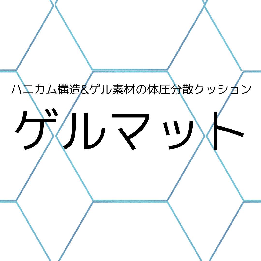 リビング大祭【ゲルマット】体圧分散クッション