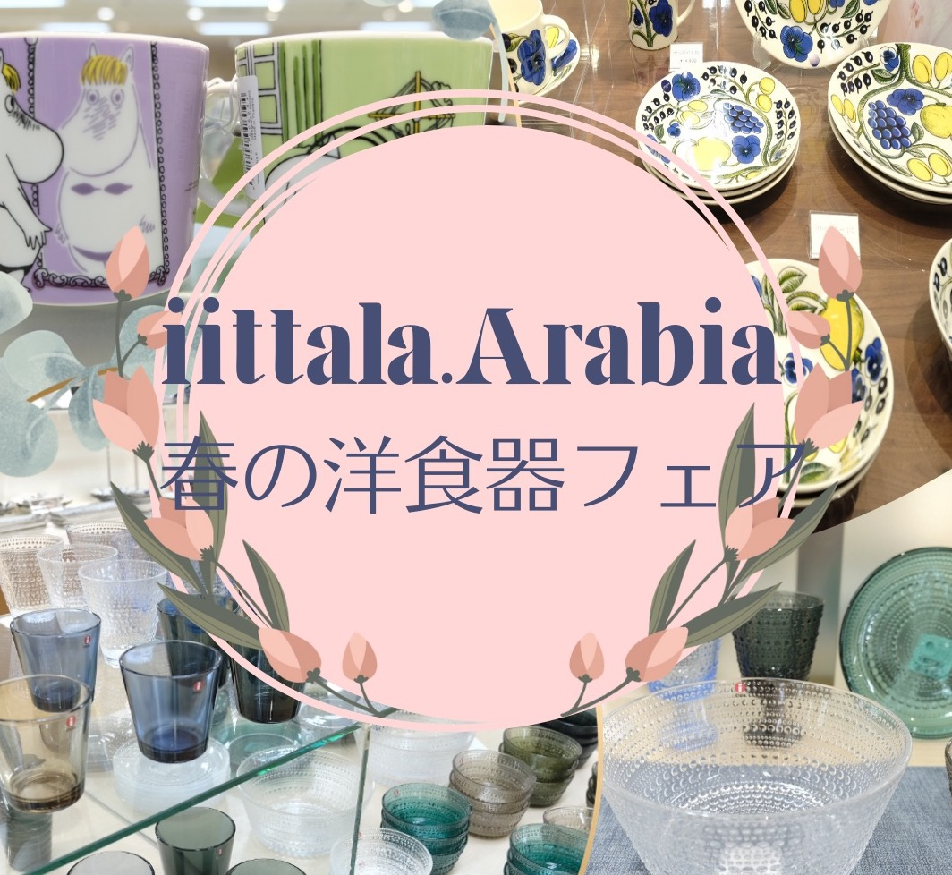 iittala・ARABIA春の洋食器フェア