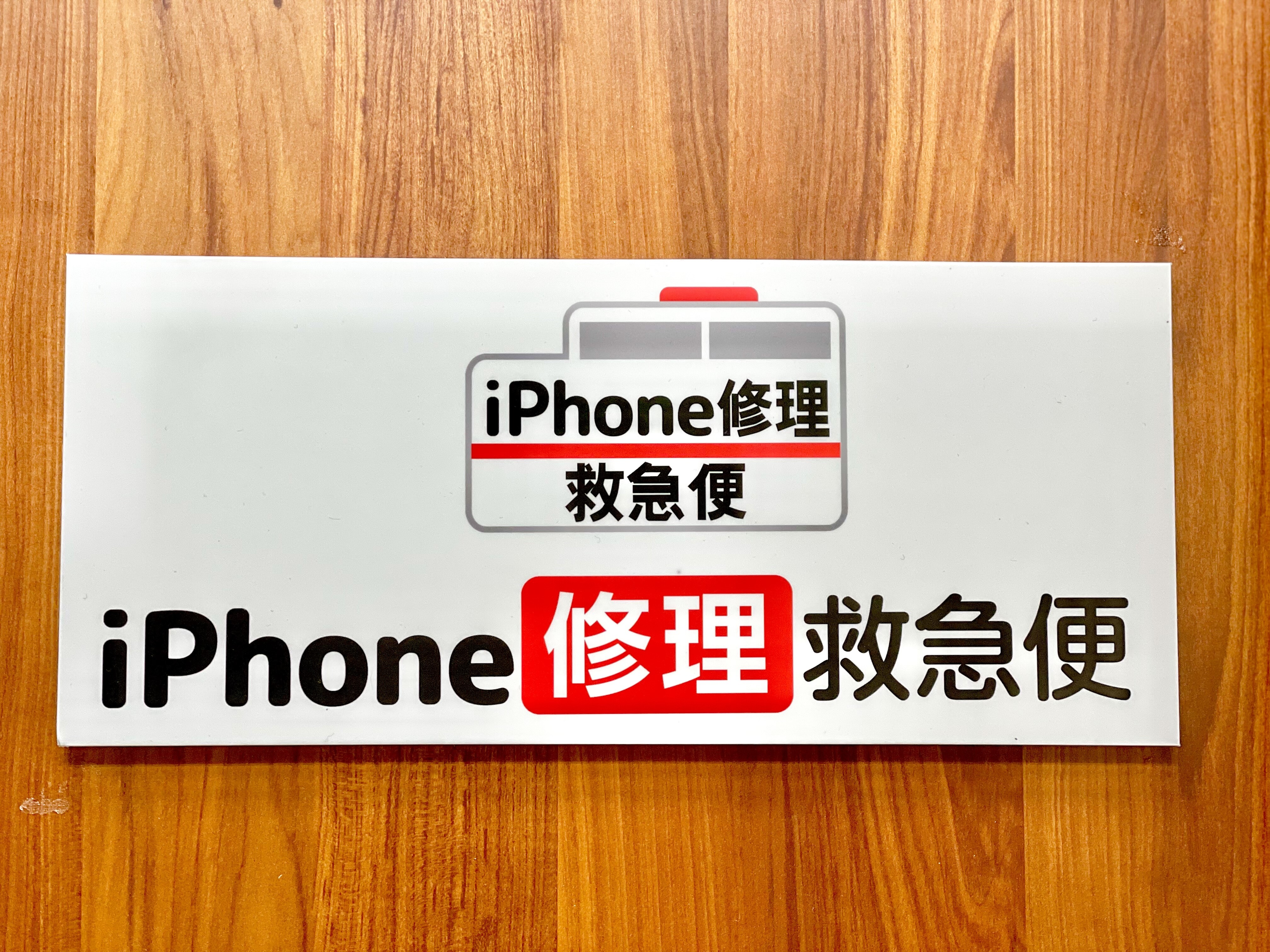 【New Open】本館8階　iPhone修理救急便！