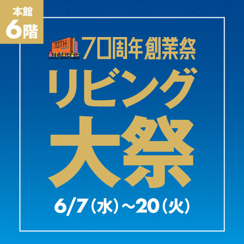 半期に一度✨　初夏のリビング大祭！！