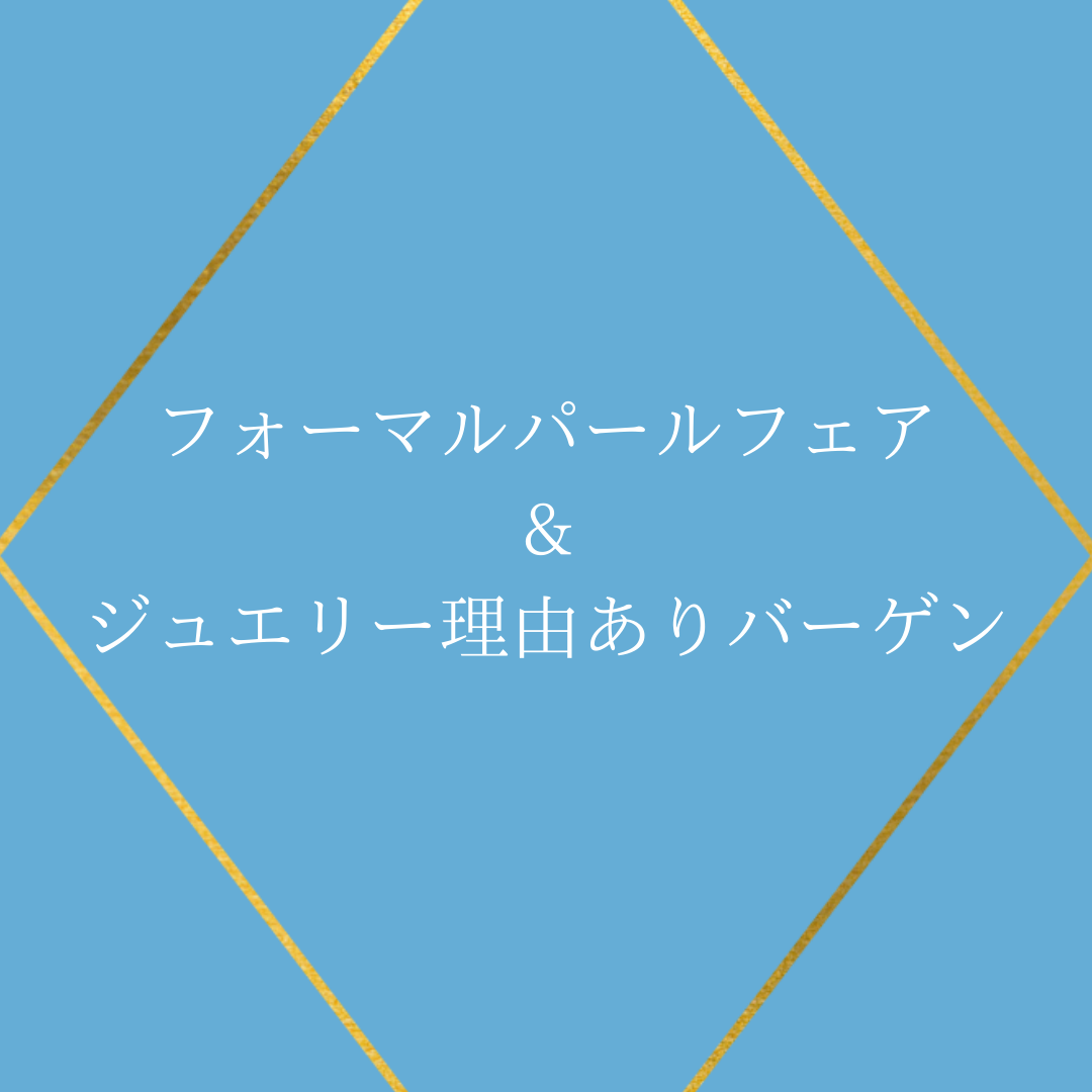 フォーマルパールフェア&ジュエリー理由ありバーゲン【期間限定催事】