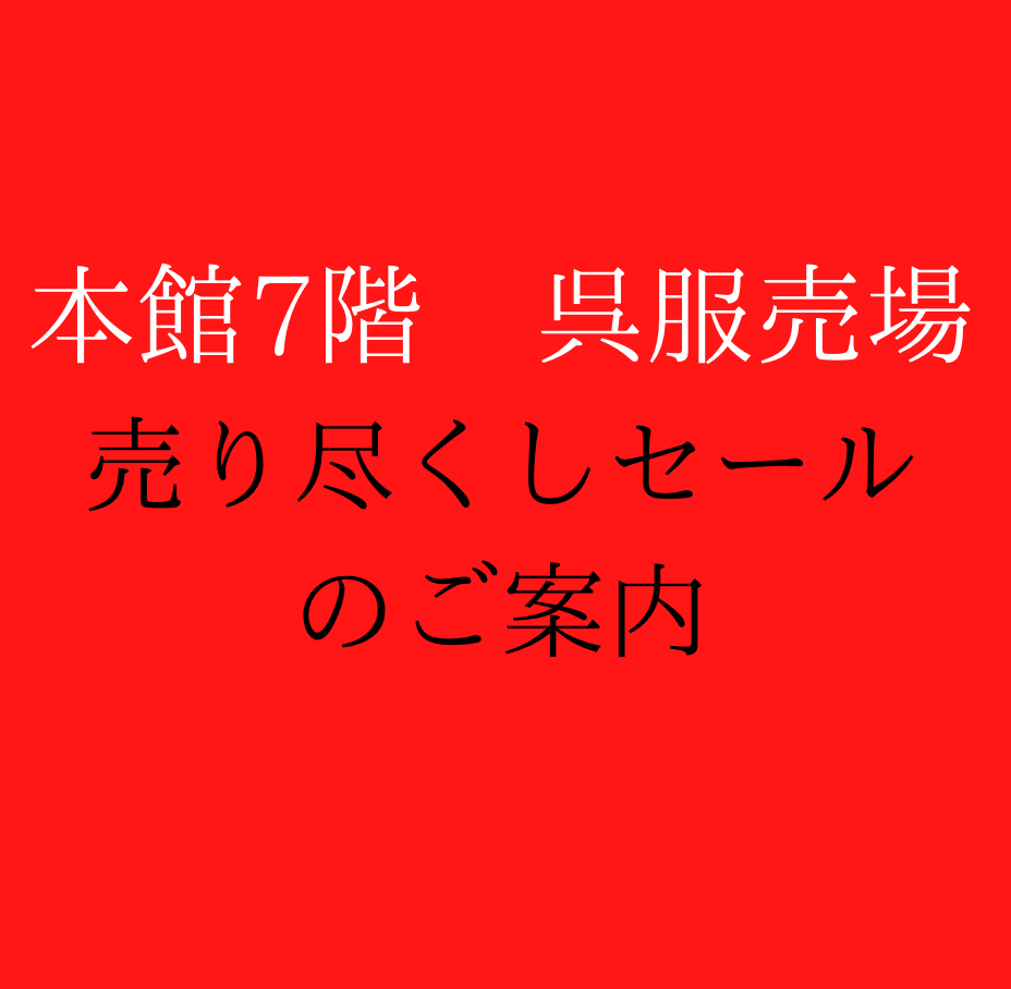 最終売りつくしセールのご案内