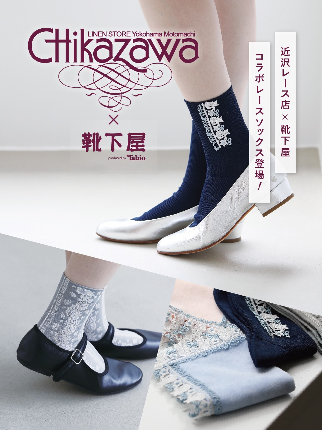 近沢レース店　×    Tabio    コラボソックス🧦