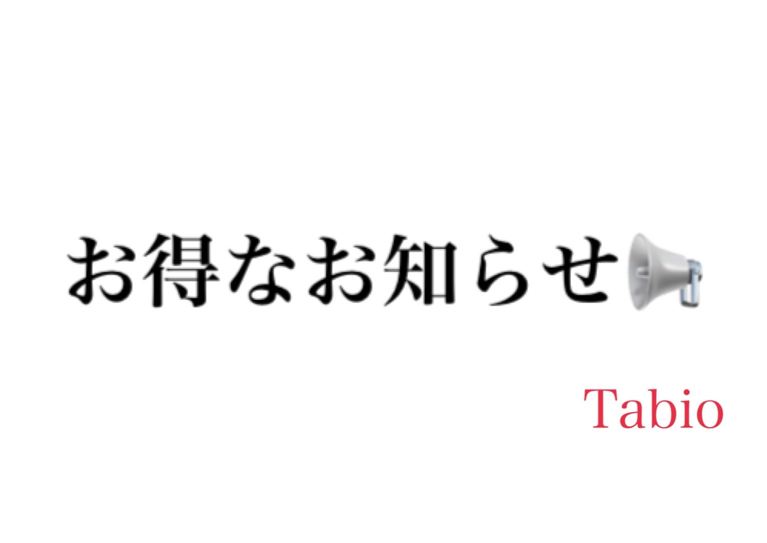 Tabio【お得なお知らせのご案内】