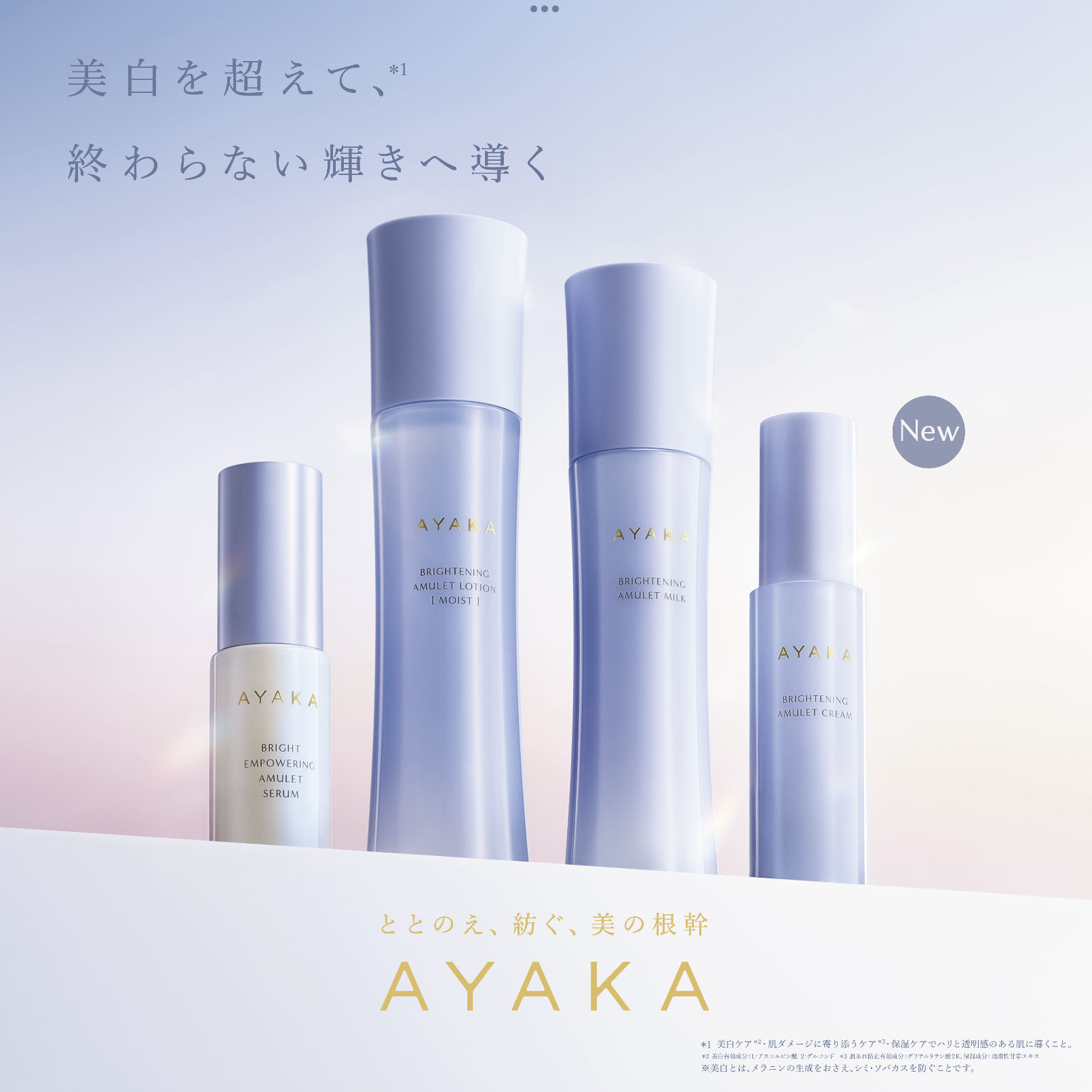AYAKAから美白シリーズが新登場✨
