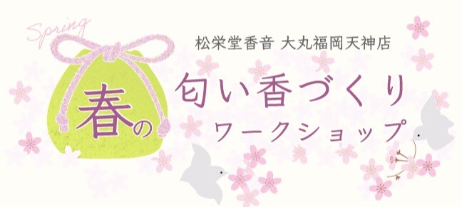 ＜松栄堂香音＞ 春の匂い香づくりワークショップ開催のお知らせ