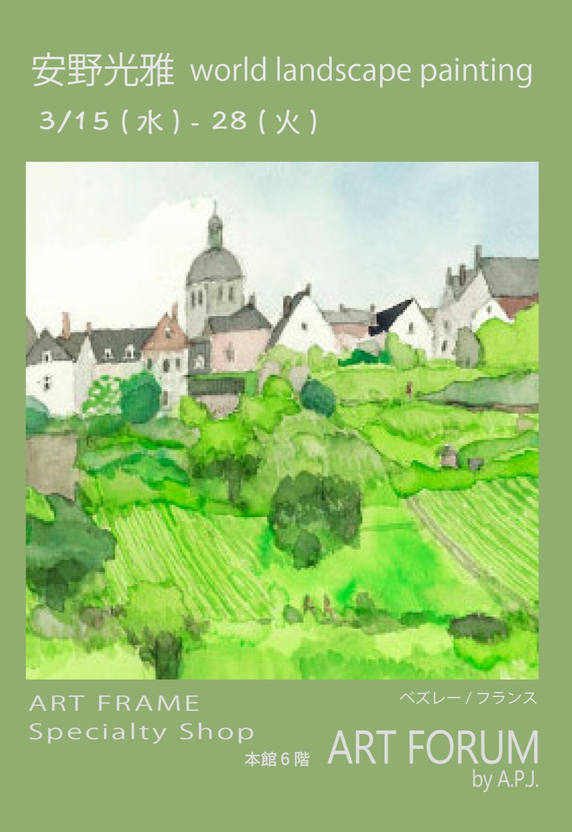 本館6階　アートフォーラム『安野光雅  world landscape painting』 