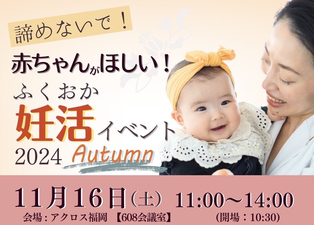 赤ちゃんがほしい！　2024　Autumn妊活イベント開催✨