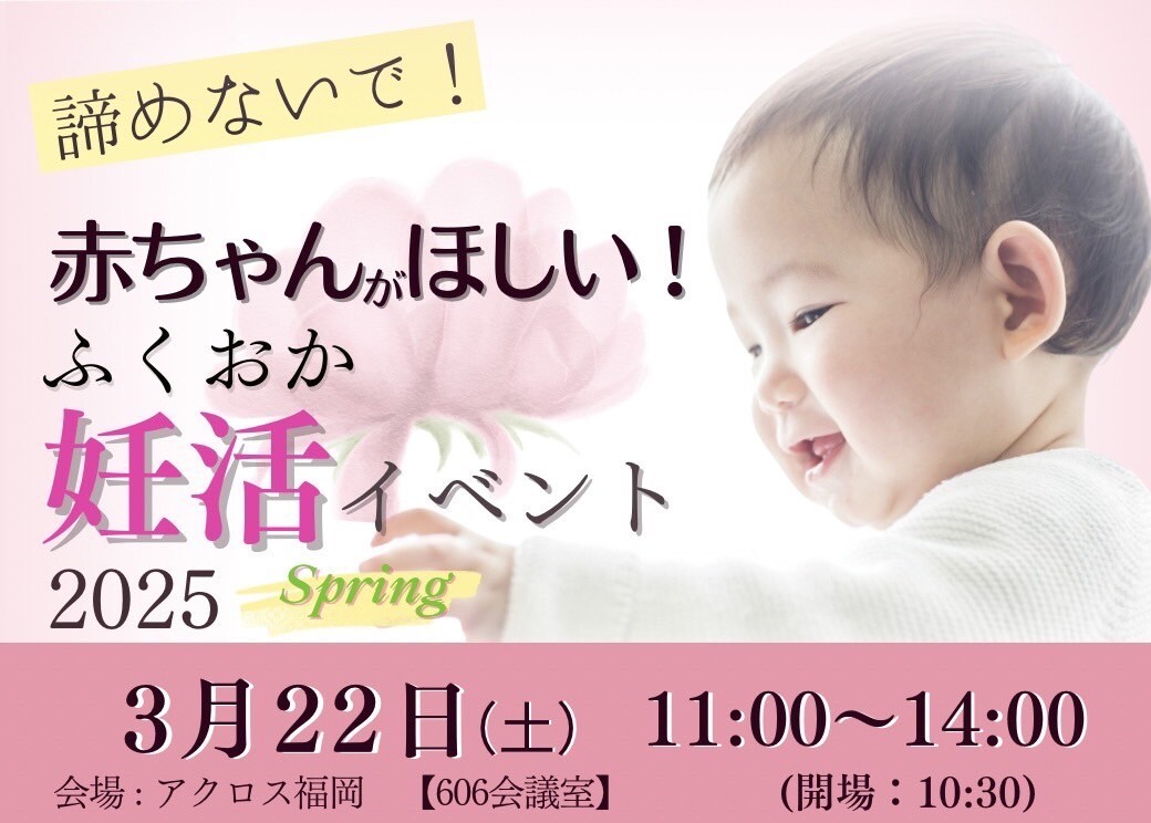 赤ちゃんがほしい！ふくおか妊活イベント 2025~Spring~ 開催✨