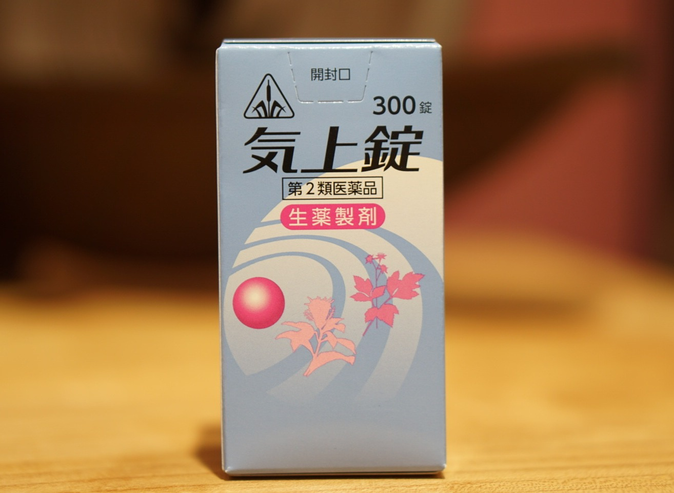 春はめまいの季節🌀頭部の不調には気上錠👍