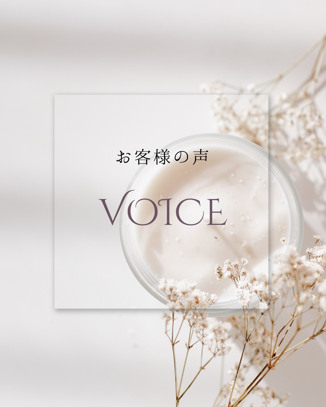 お客様の声🌼