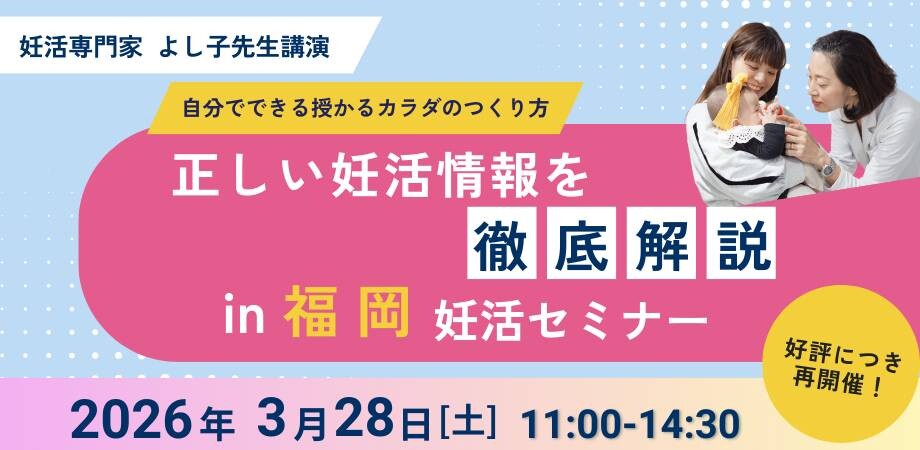 赤ちゃんがほしい!ふくおか妊活イベント 2026~Spring~ 開催✨