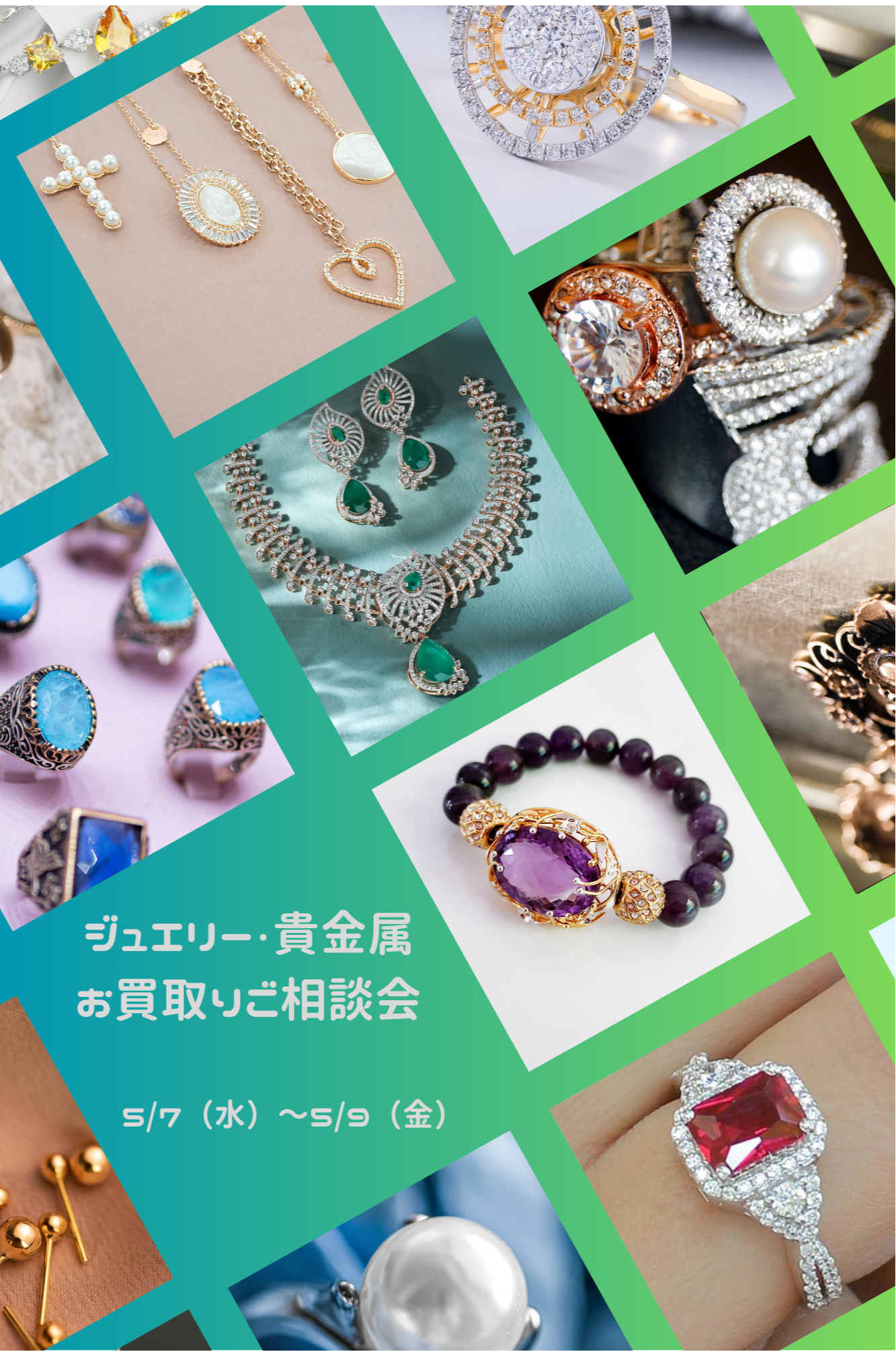 💍ジュエリー・貴金属お買取りご相談会💍