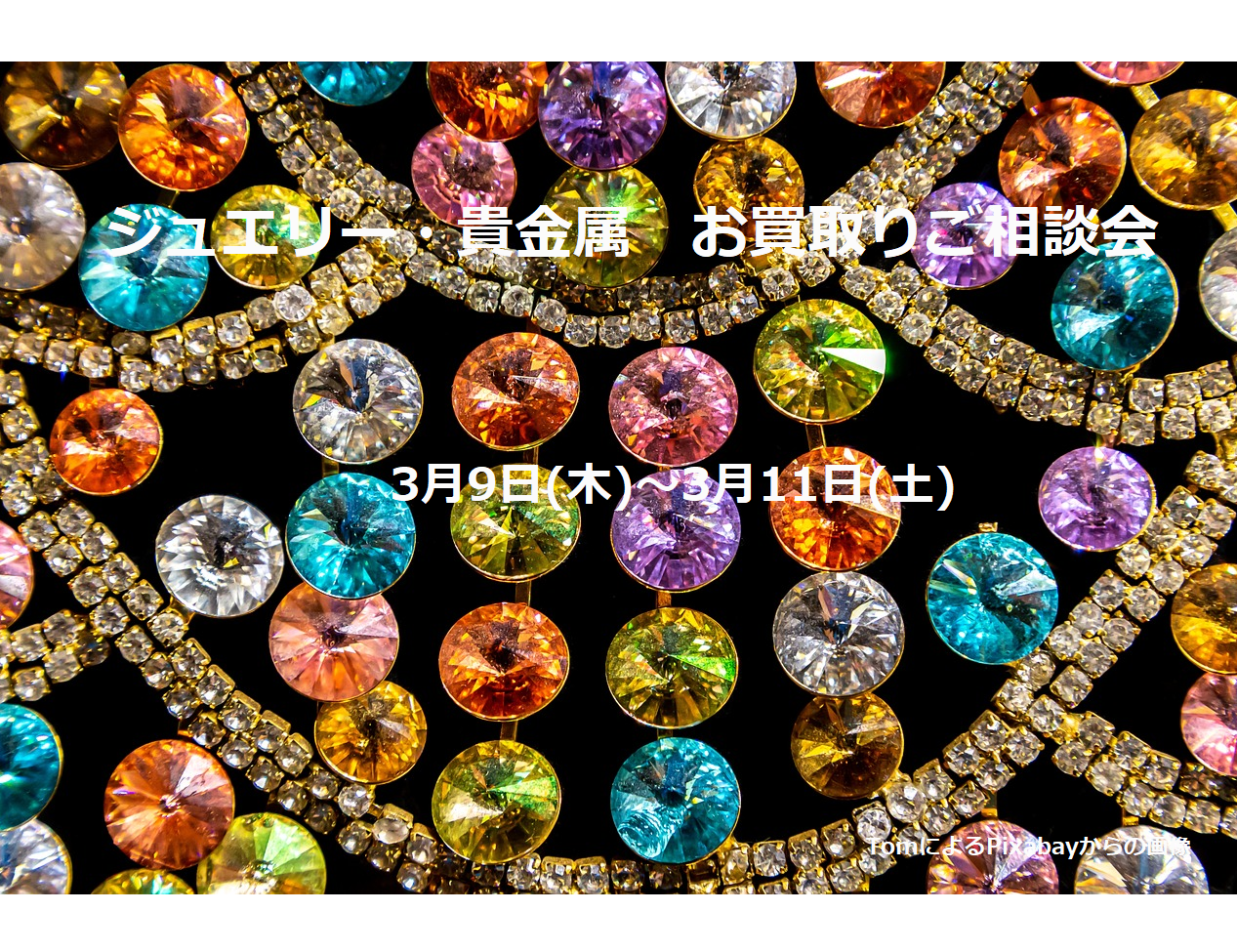 💎ジュエリー・貴金属お買取りご相談会💎　のお知らせ