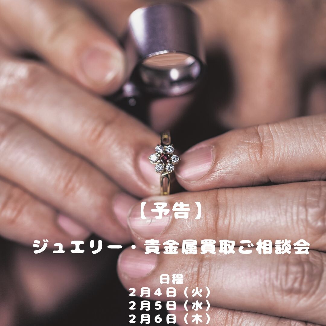 【イベント予告】ジュエリー・貴金属　お買取りご相談会
