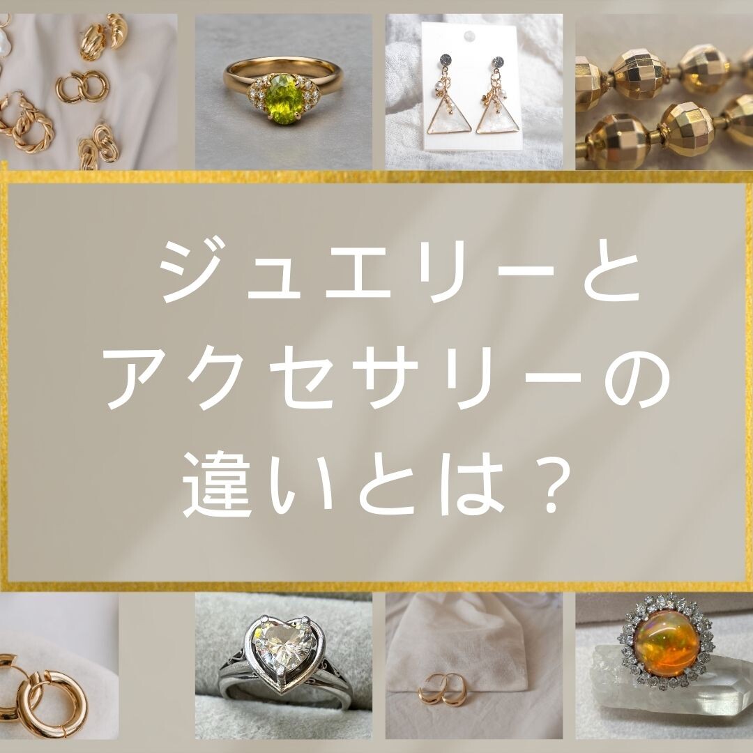 ジュエリーとアクセサリーの違いとは