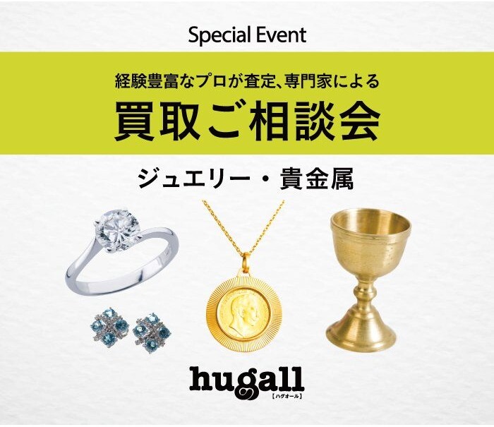 2023年　第一弾イベント　『ジュエリー・貴金属お買取りご相談会』