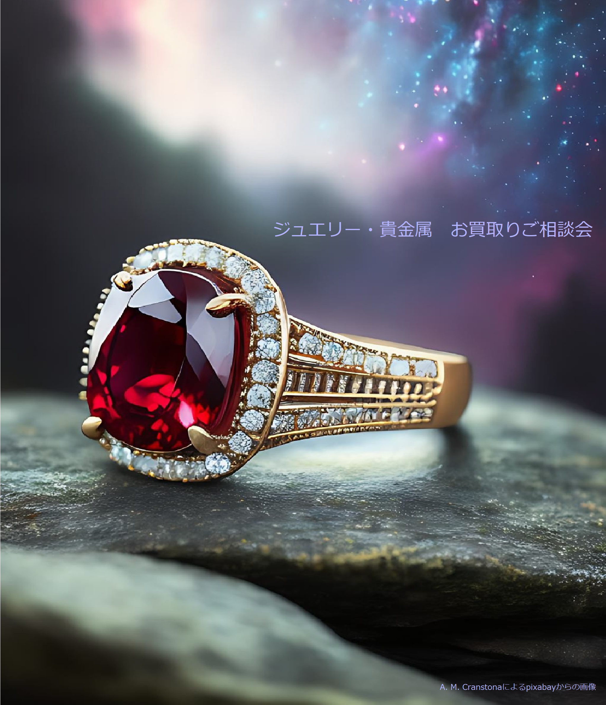 👑ジュエリー・貴金属💍　お買取りご相談会