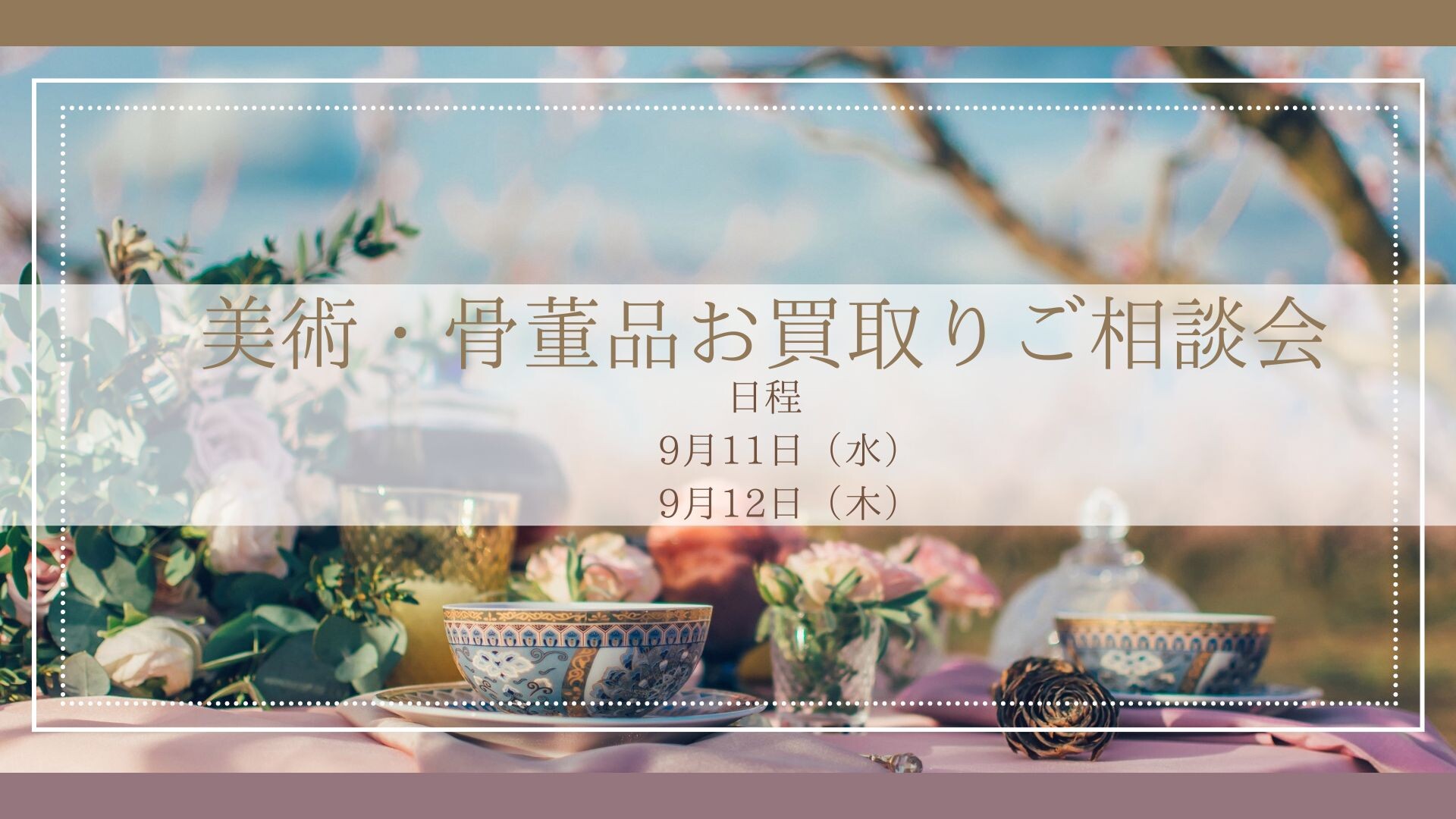 美術・骨董品お買取りご相談会