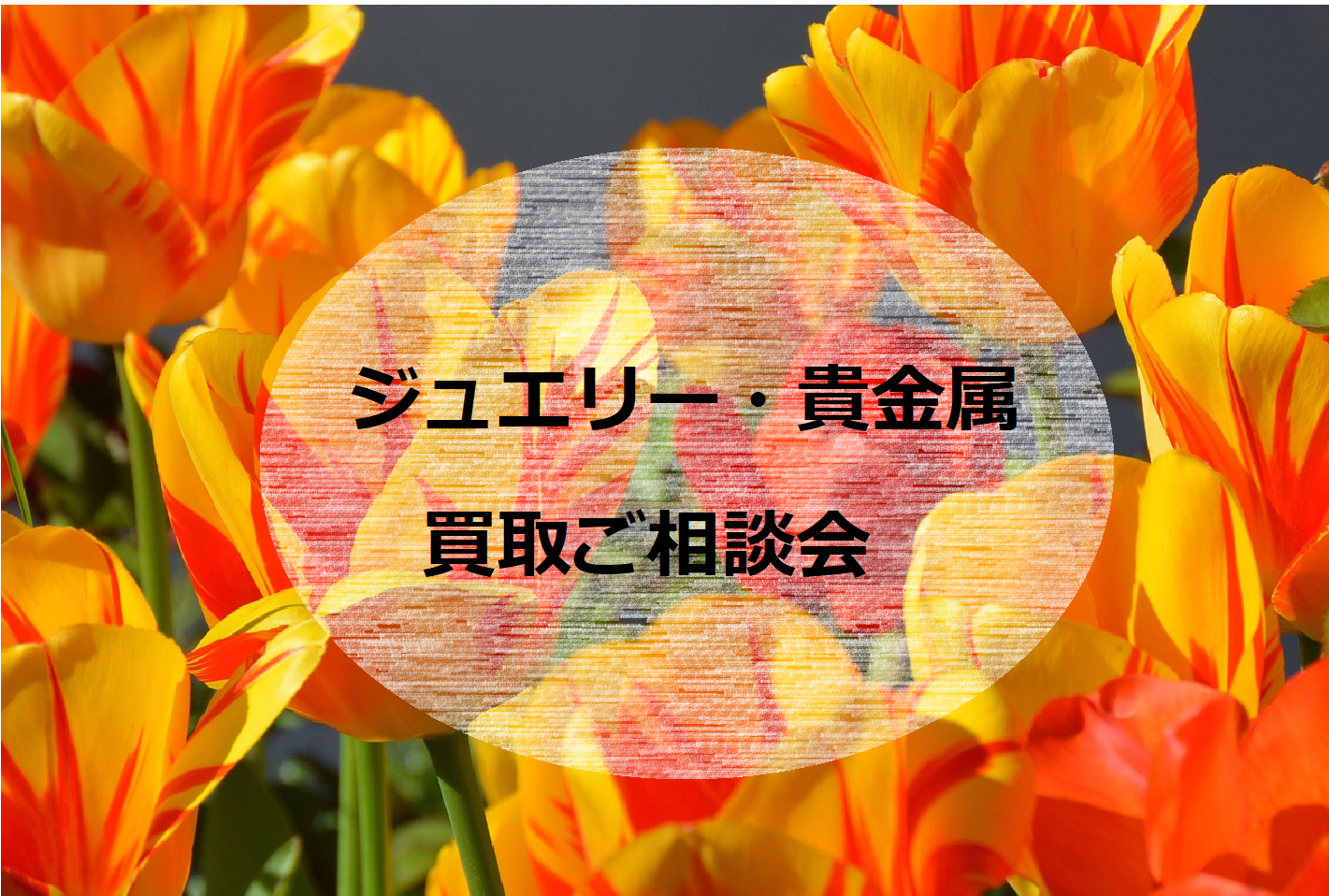 💎ジュエリー・貴金属💎　お買取ご相談会