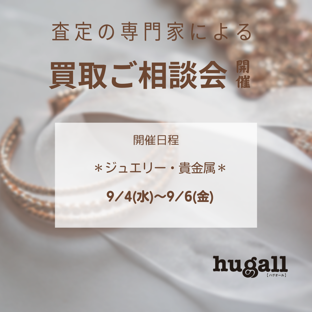 ジュエリー・貴金属買取ご相談会