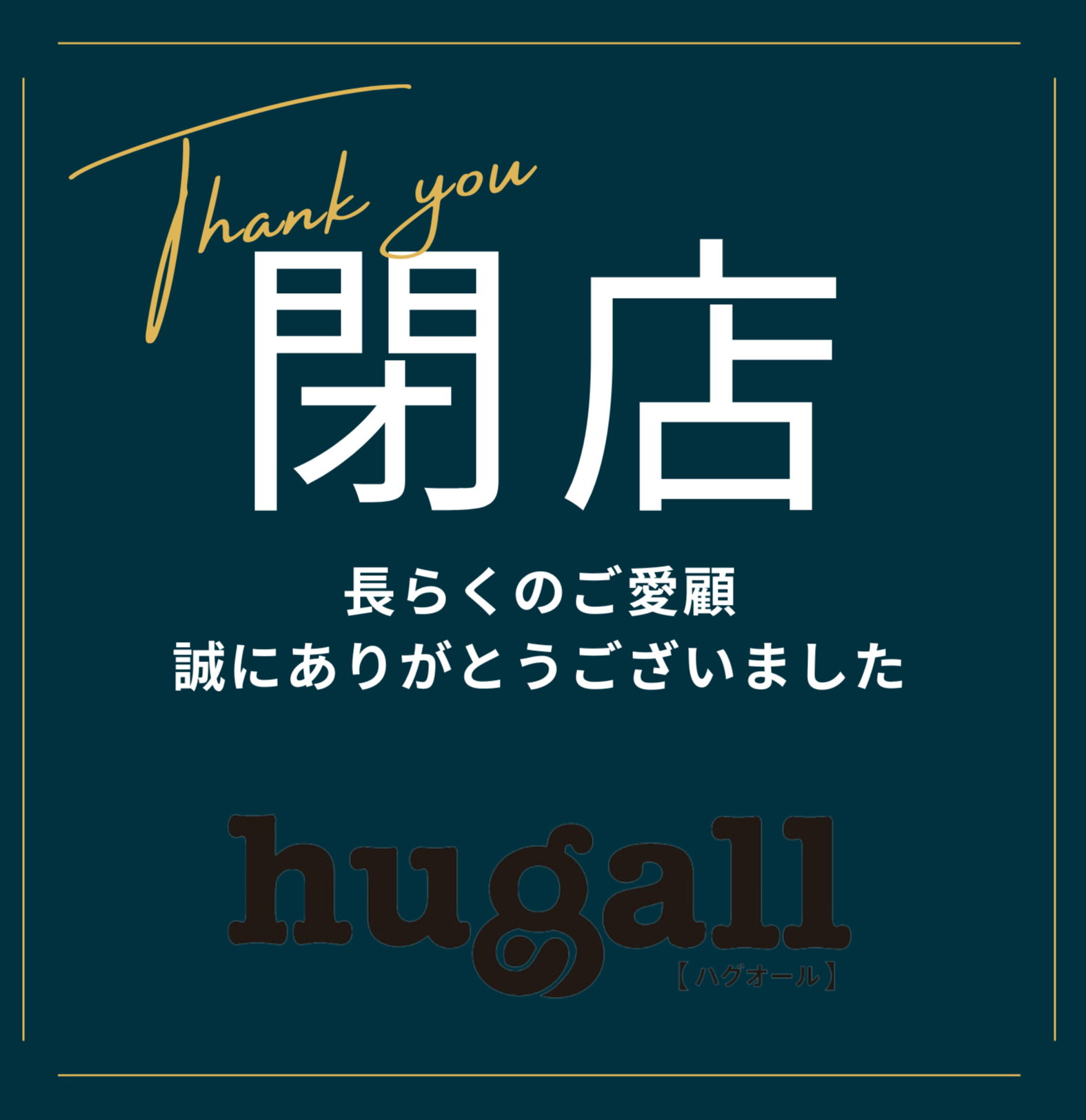 最後の大感謝買取キャンペーン