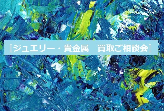 ３月ジュエリー貴金属買取ご相談会お知らせ