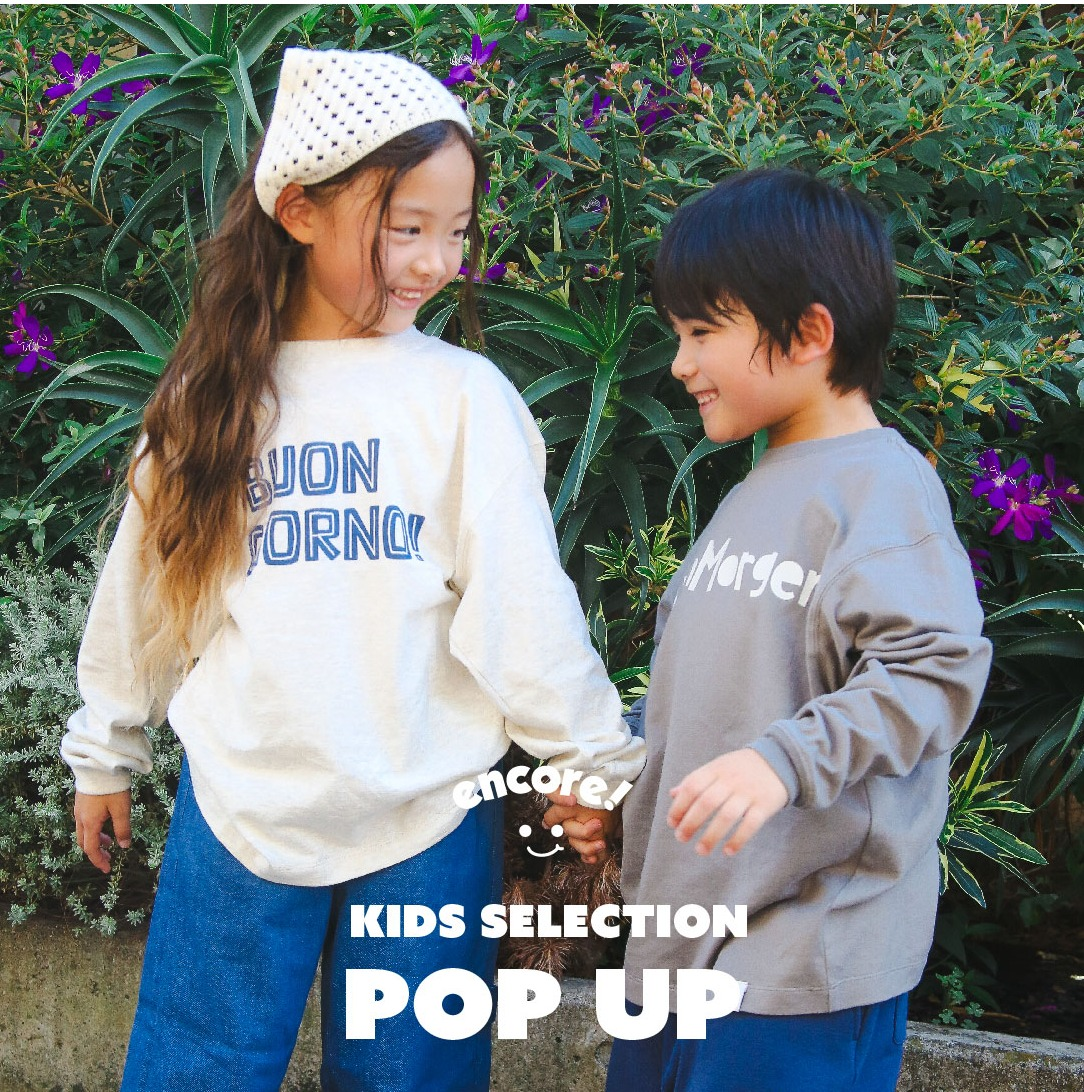 【アッシュ・ぺー・フランス】--encore!--POPUP  キッズセレクション♪
