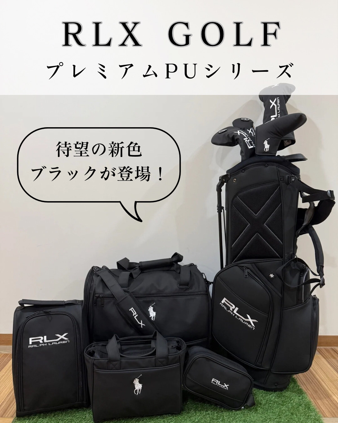 RLXプレミアムPUシリーズからブラックが新登場‼️