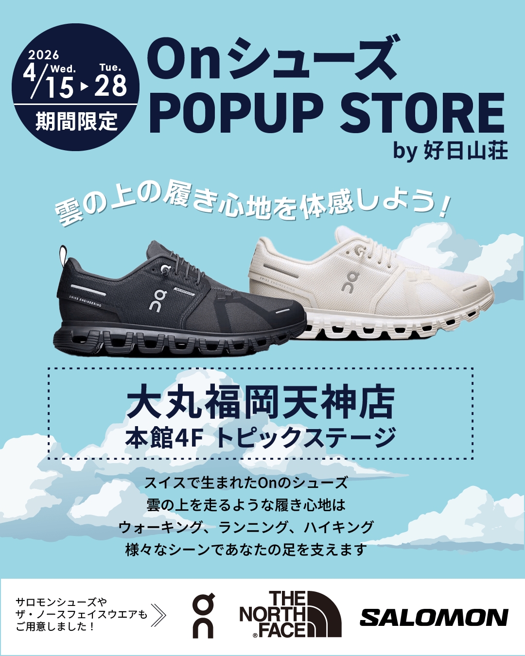 【予告】4/15(水)より開催「Onシューズ POPUP STORE by好日山荘」