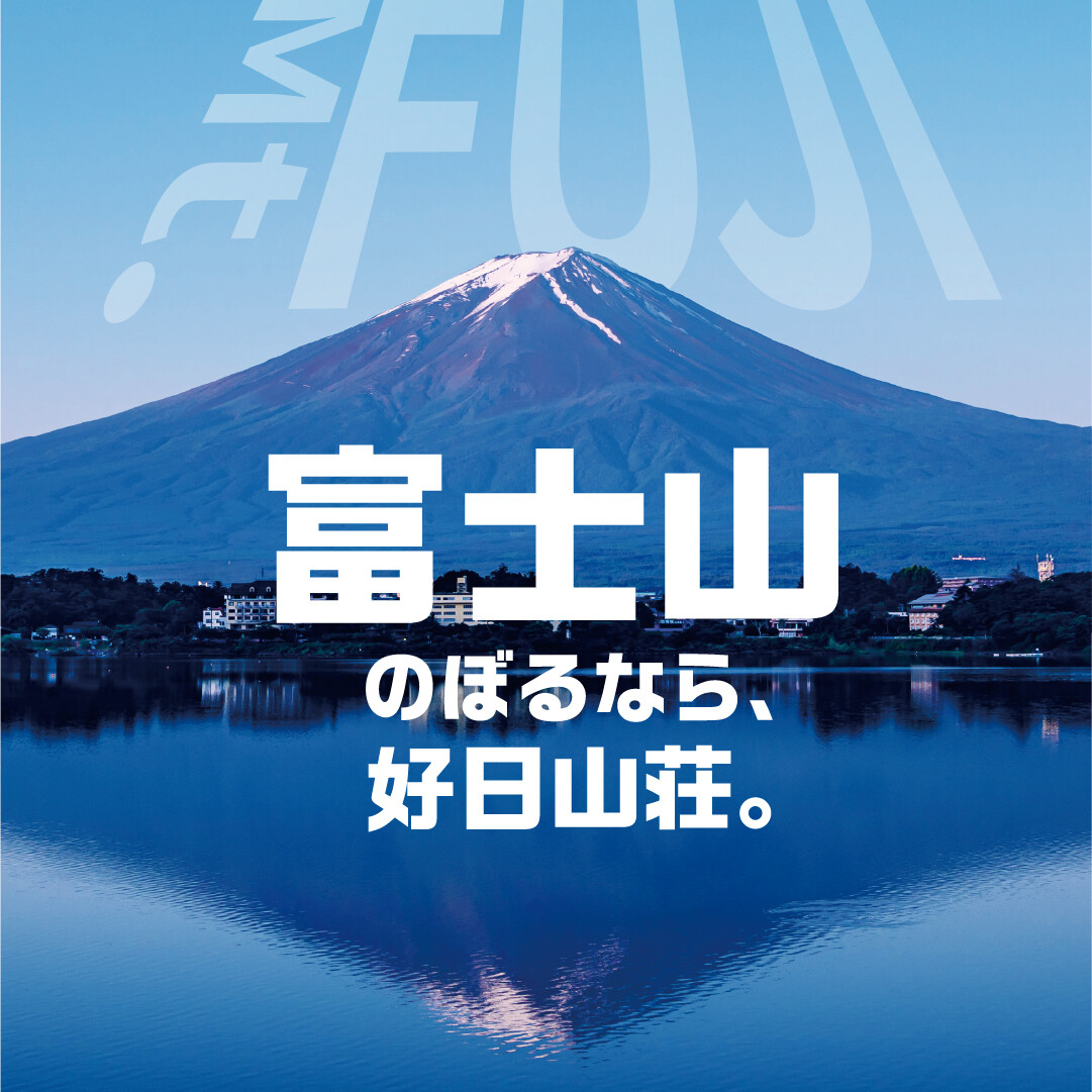 富士山へ登るなら好日山荘へ!