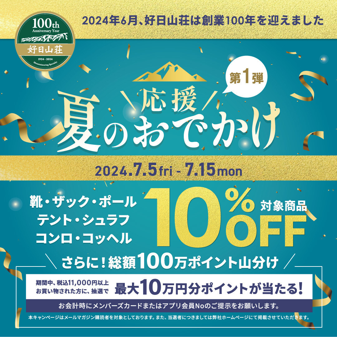 夏のお出かけ応援１０％OFF!