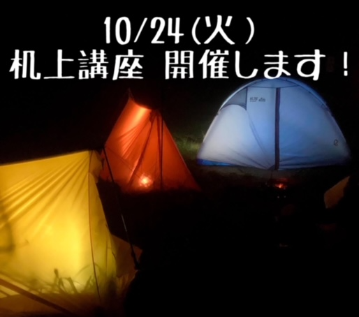 10/24(火)　机上講座おこないます！