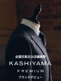 KASHIYAMA   PREMIUM　新ブランドデビュー