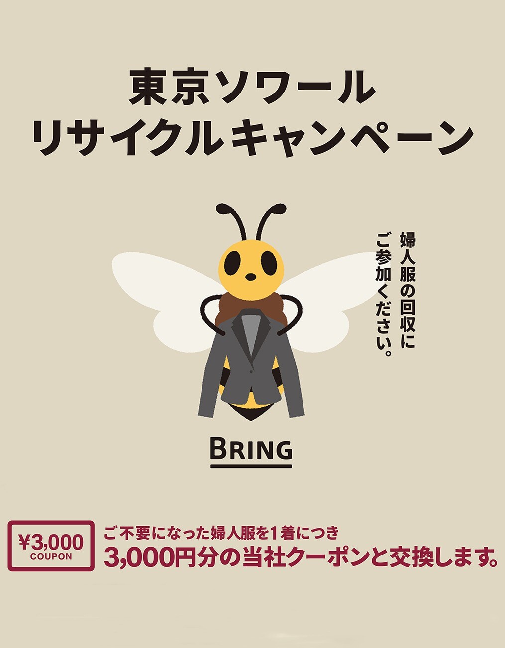 婦人服リサイクルキャンペーン