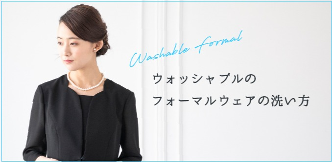 ウォッシャブルのフォーマルウエアの洗い方