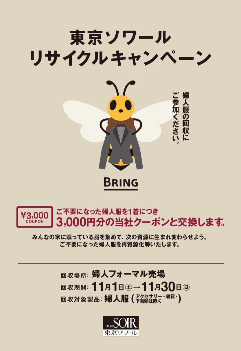 婦人服リサイクルキャンペーン