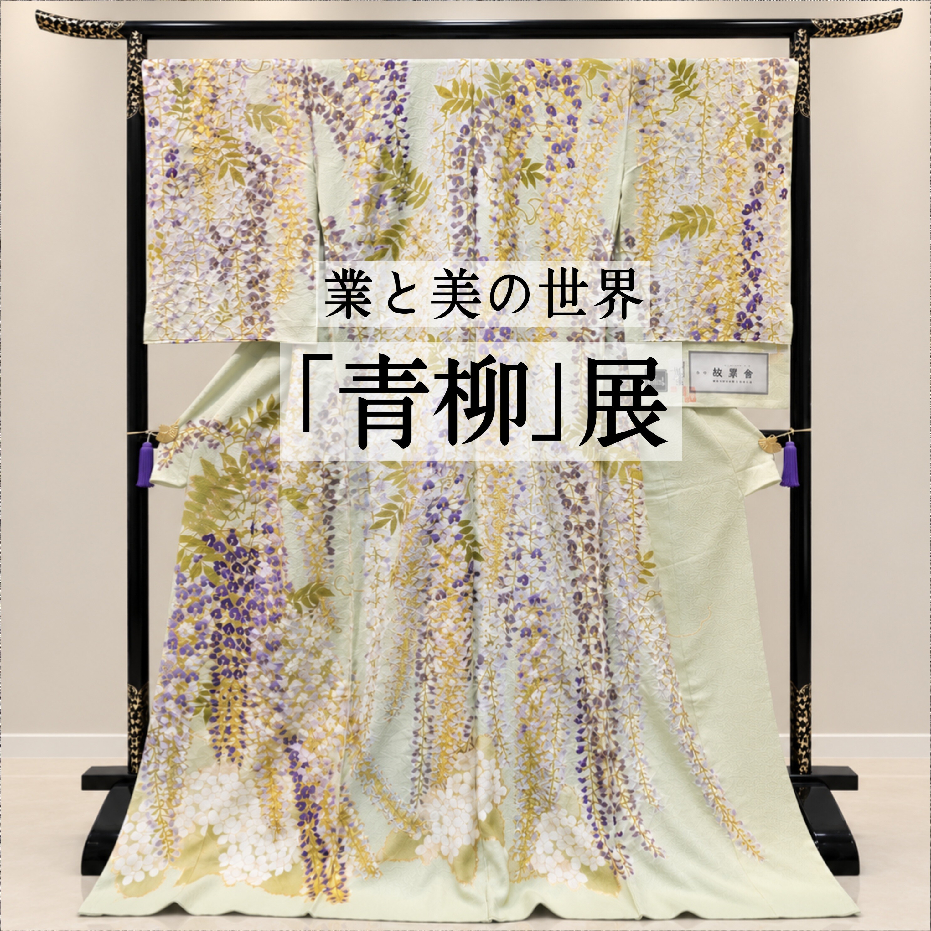 🍁👘業と美の世界「青柳」展👘🍁