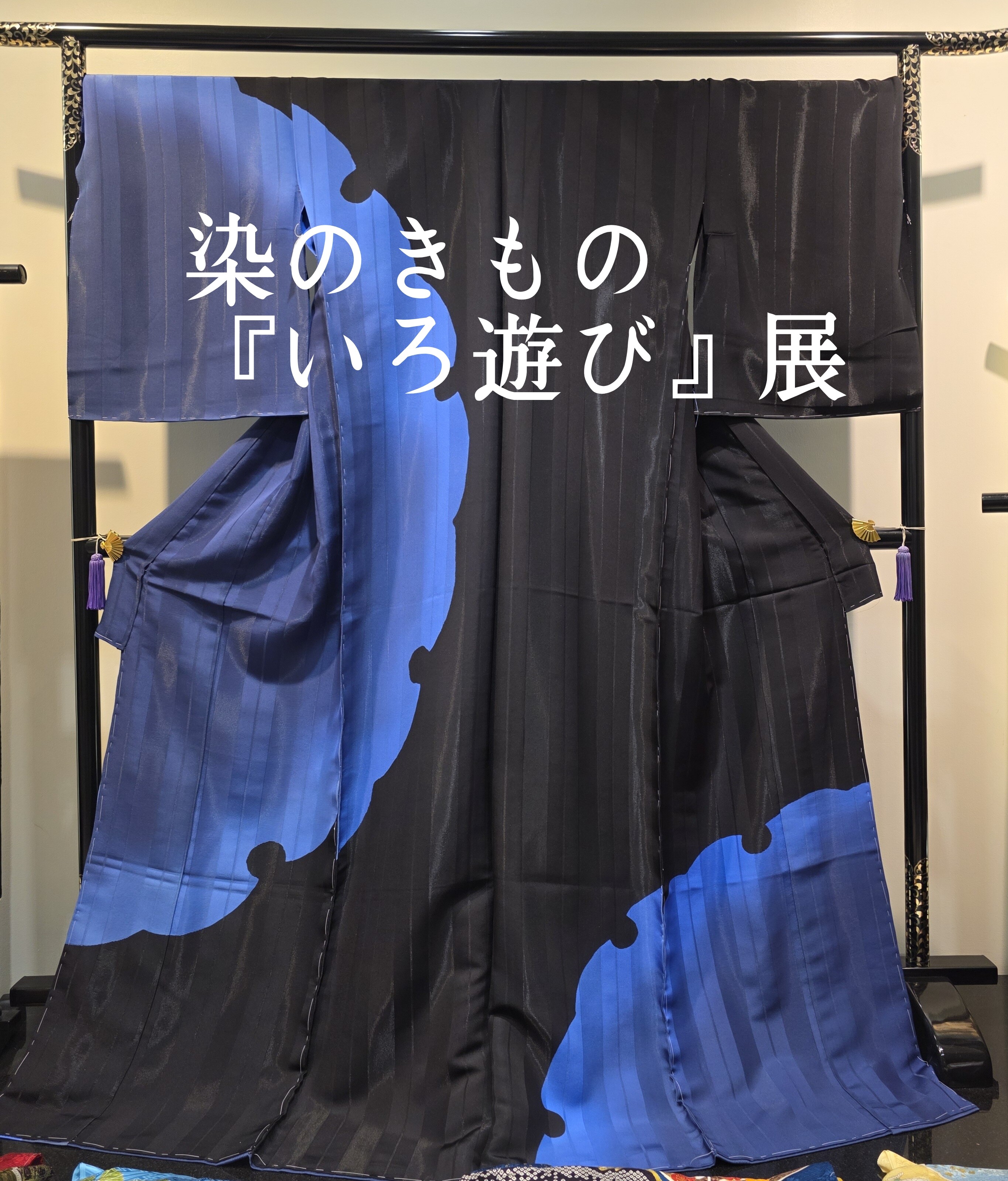染の着物『いろ遊び』展
