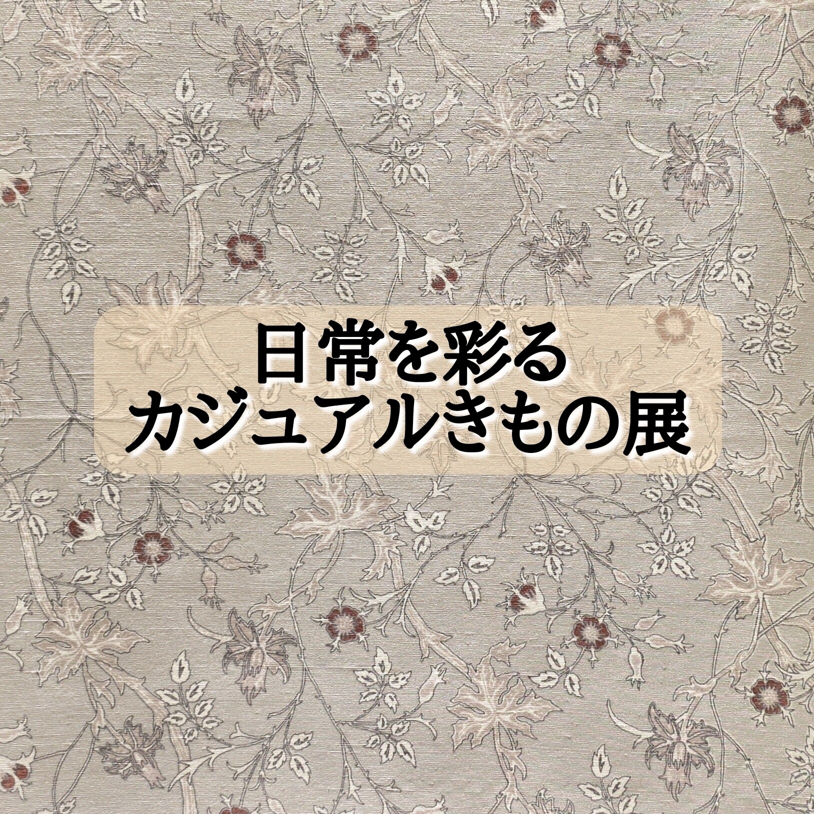 🌷日常を彩るカジュアルきもの展🌷